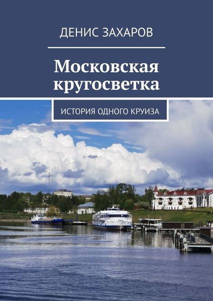 Обложка книги  «Московская кругосветка. История одного круиза»