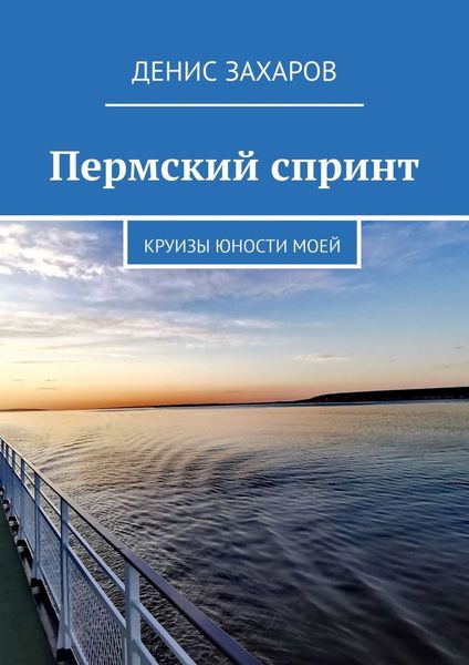 Обложка книги  «Пермский спринт. Круизы юности моей»