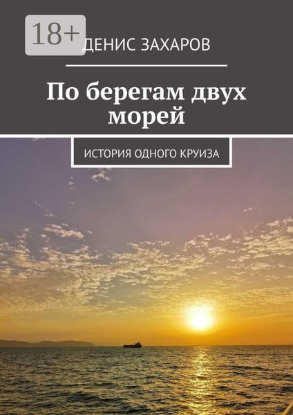 Обложка книги  «По берегам двух морей. История одного круиза»