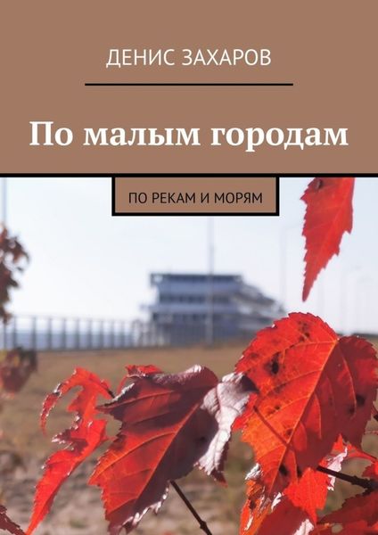 Обложка книги  «По малым городам. По рекам и морям»