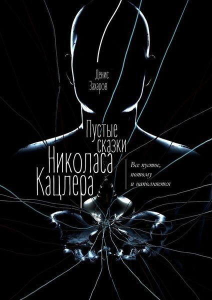 Обложка книги  «Пустые сказки Николаса Кацлера. Все пустое, потому и наполняется»