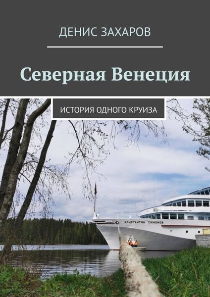 Обложка книги  «Северная Венеция. История одного круиза»