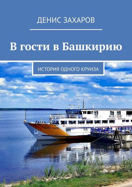 Обложка книги  «В гости в Башкирию. История одного круиза»