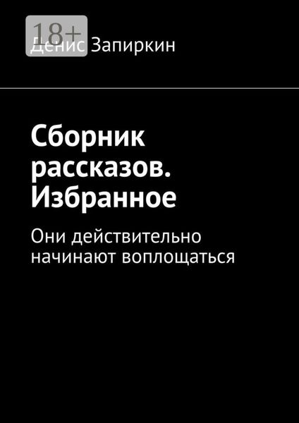 Обложка книги  «Сборник рассказов. Избранное. Они действительно начинают воплощаться»