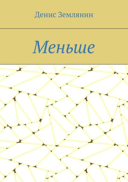 Обложка книги  «Меньше»