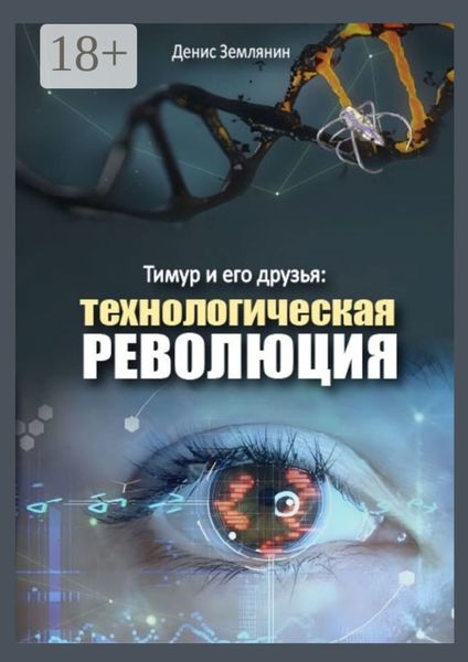 Обложка книги  «Тимур и его друзья: Технологическая революция»