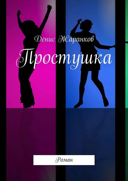 Обложка книги  «Простушка. Роман»
