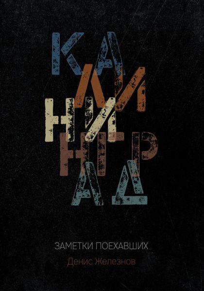 Обложка книги «Калининград. Заметки поехавших»