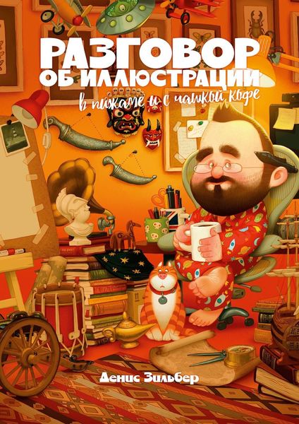 Обложка книги «Разговор об иллюстрации в пижаме и с чашкой кофе»
