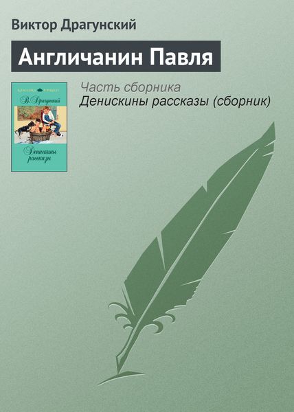 Обложка книги  «Англичанин Павля»