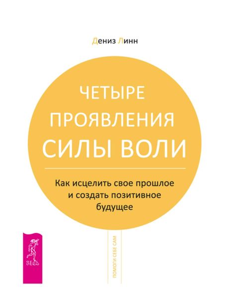 Обложка книги «Четыре проявления силы воли. Как исцелить свое прошлое и создать позитивное будущее»