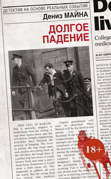 Обложка книги «Долгое падение»