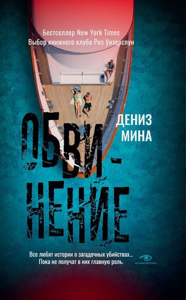 Обложка книги «Обвинение»