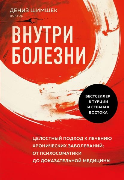 Обложка книги «Внутри болезни. Целостный подход к лечению хронических заболеваний: от психосоматики до доказательной медицины»