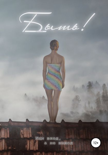 Обложка книги «Быть!»