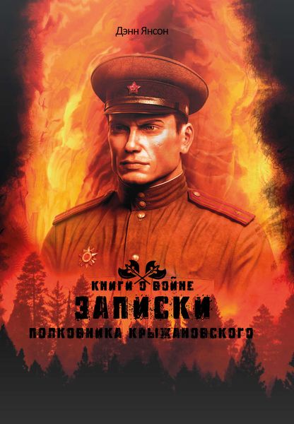 Обложка книги  «Записки полковника Крыжановского»