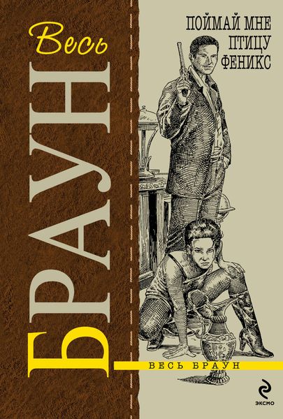 Обложка книги  «Поймай мне птицу Феникс»