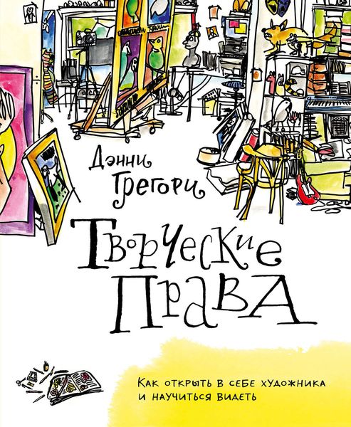 Обложка книги  «Творческие права. Как открыть в себе художника и научиться видеть»