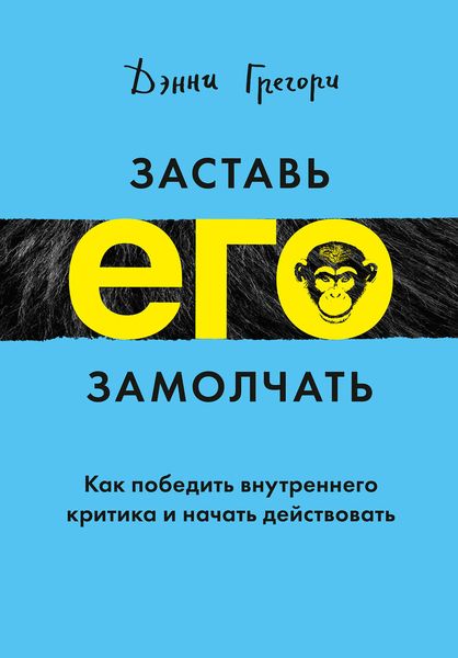 Обложка книги  «Заставь его замолчать»