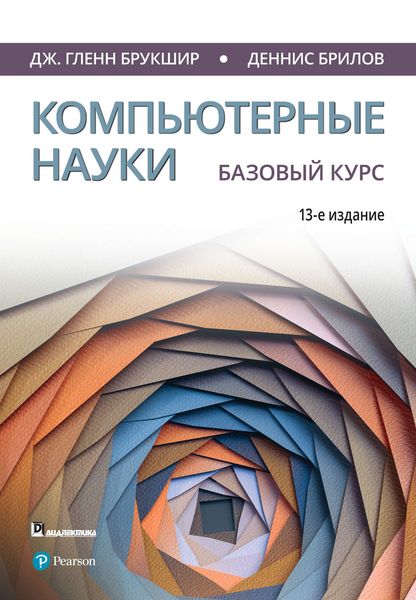 Обложка книги  «Компьютерные науки. Базовый курс»