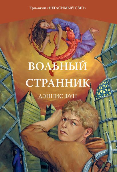 Обложка книги  «Вольный странник»