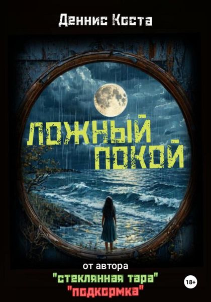 Обложка книги  «Ложный покой»