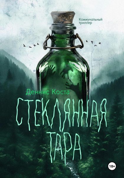 Обложка книги  «Стеклянная тара»