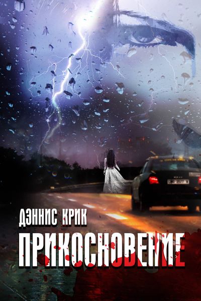 Обложка книги  «Прикосновение»