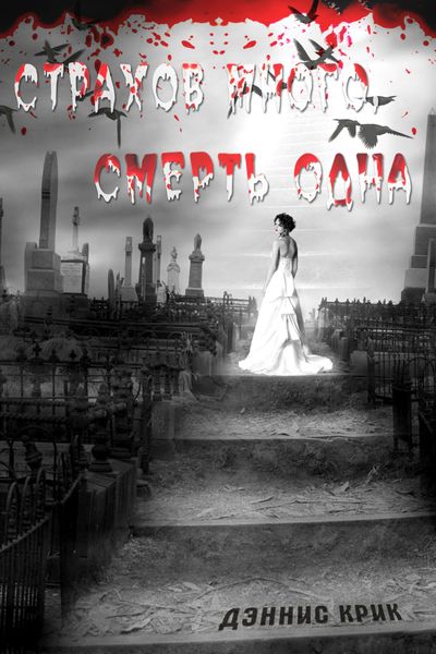 Обложка книги  «Страхов много, смерть одна»