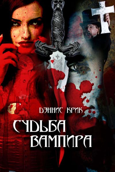 Обложка книги  «Судьба вампира»