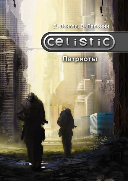 Обложка книги «Celistic. Патриоты»