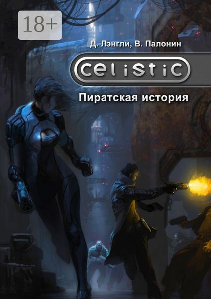 Обложка книги «Celistic: Пиратская история»