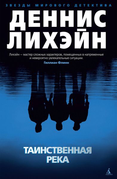 Обложка книги  «Таинственная река»