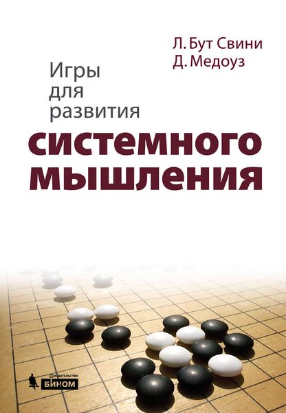 Обложка книги  «Игры для развития системного мышления»