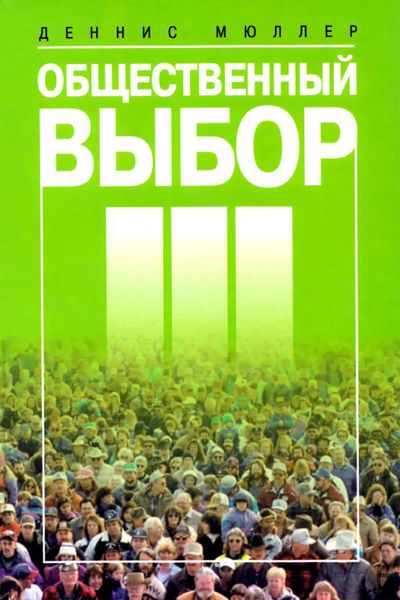 Обложка книги  «Общественный выбор III»