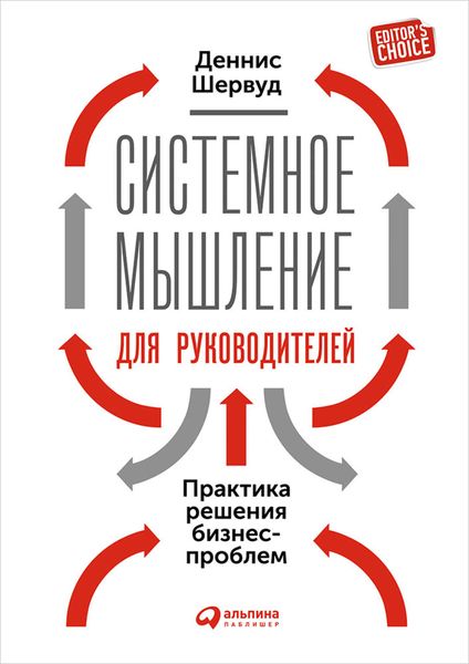 Обложка книги «Системное мышление для руководителей: Практика решения бизнес-проблем»