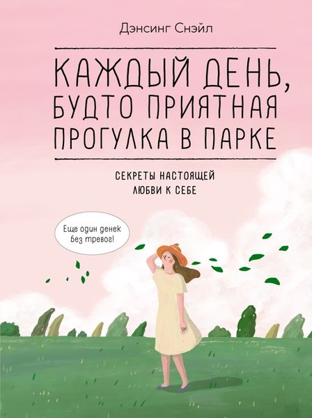 Обложка книги  «Каждый день, будто приятная прогулка в парке»