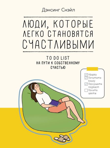 Обложка книги  «Люди, которые легко становятся счастливыми. To do list на пути к собственному счастью»