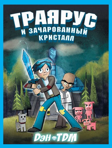 Обложка книги  «Траярус и зачарованный кристалл»