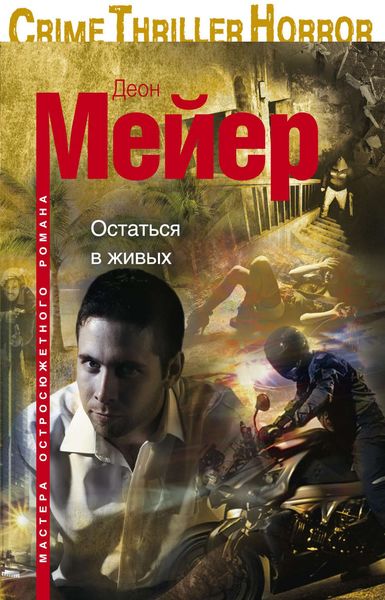 Обложка книги  «Остаться в живых»