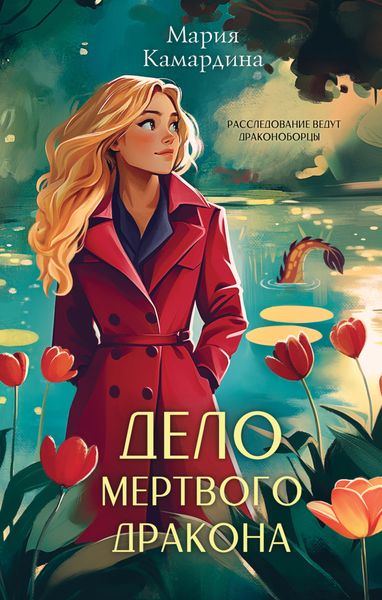 Обложка книги  «Дело мертвого дракона»