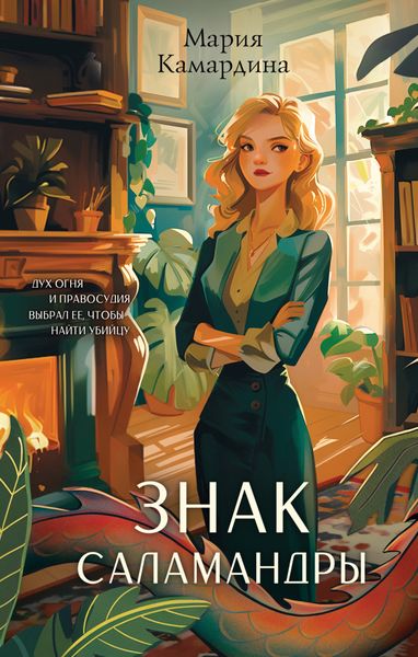 Обложка книги  «Знак Саламандры»
