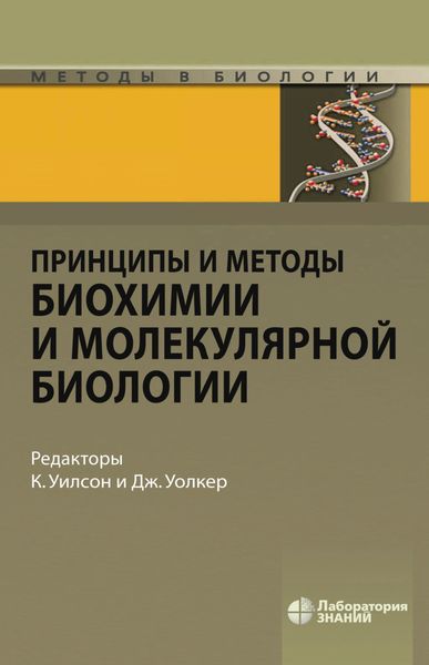 Обложка книги «Принципы и методы биохимии и молекулярной биологии»