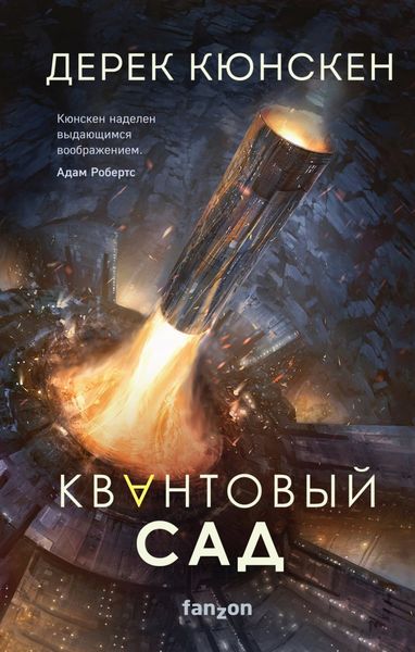 Обложка книги  «Квантовый сад»