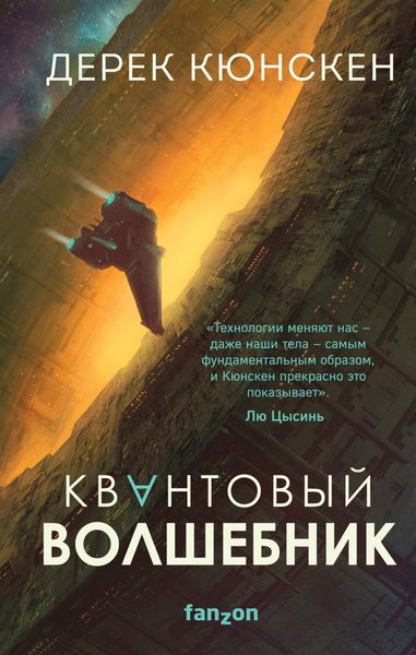 Обложка книги  «Квантовый волшебник»