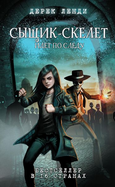 Обложка книги  «Сыщик-скелет идет по следу»