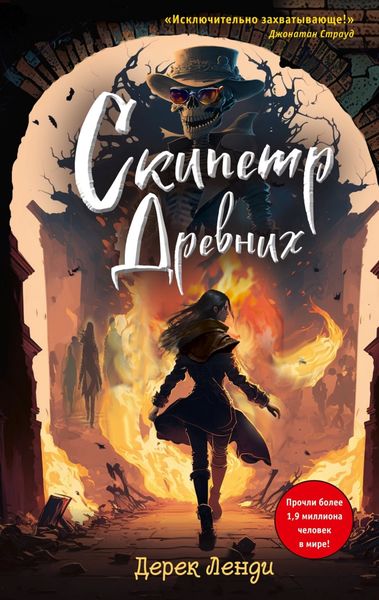 Обложка книги  «Скипетр Древних»