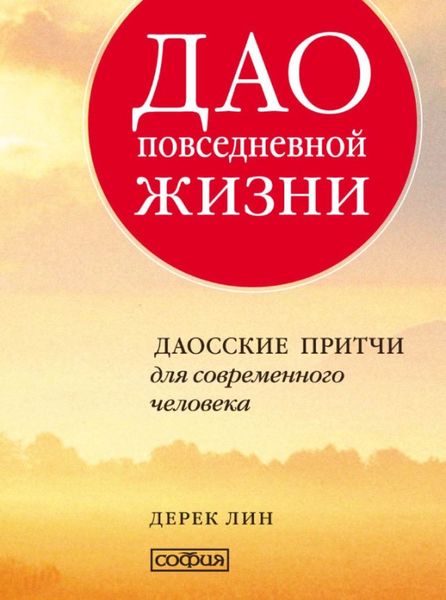 Обложка книги «Дао повседневной жизни. Даосские притчи для современного человека»