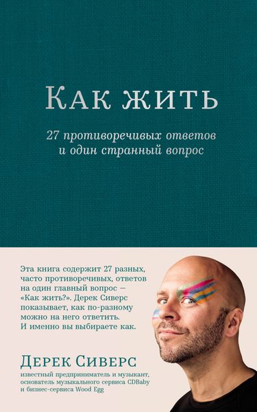 Обложка книги  «Как жить: 27 противоречивых ответов и один странный вопрос»