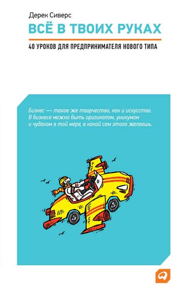 Обложка книги  «Все в твоих руках. 40 уроков для предпринимателя нового типа»